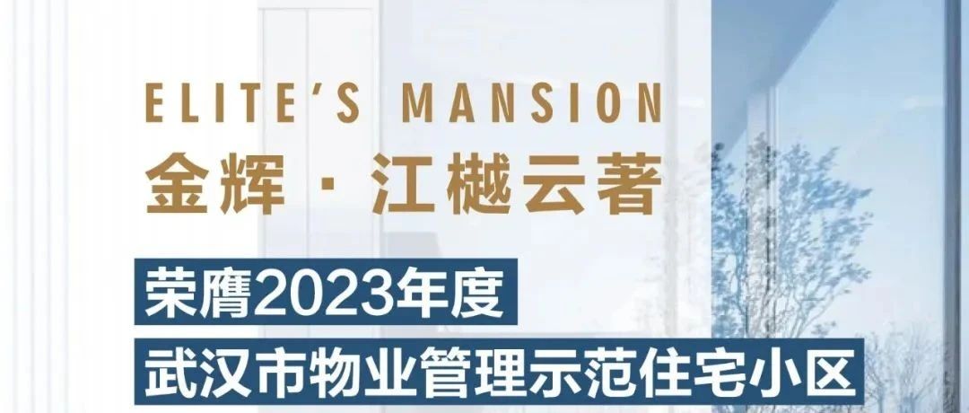 云顶集团控股江樾云著丨荣膺2023年度武汉市物业治理树模住宅小区